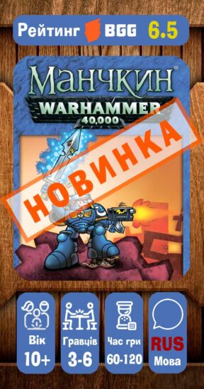 Манчкин-Warhammer-НОВИНКА